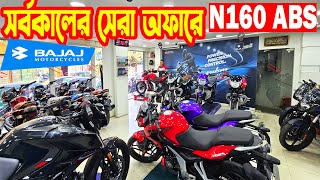 সর্বকালের সেরা অফারে Bajaj N160 N250 Price in Bangladesh 2024  SK Traders  White Top Ten [upl. by Assiralk838]