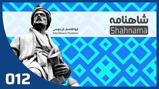 012 Shahnameh – شاهنامه فردوسی [upl. by Dorreg975]