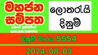 Mahajana Sampatha 5554 20240803 Today Lottery Result mahajanasampatha 5554 [upl. by Chloette540]