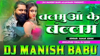 balamua ke balam  samar singh new bhojpuri song 2024  Hard dholki Vibration bass mix Manish Babu [upl. by Hagai]