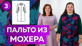 Как сшить длинное пальто из мохера Часть 3 Примерка модного пальто 2022 большого размера XL [upl. by Burrill160]