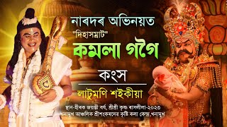 নাৰদৰ অভিনয়ত quotদিহাসম্ৰাটquot কমলা গগৈখনামুখ ৰাস শিৱসাগৰkamala gogoi naradKhonamukh rakh 2023 [upl. by Honeywell]