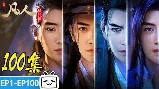 【ENGSUB】以凡人之资，行通天之事，再别天南，奔赴星海！《凡人修仙传》第1100话合集【玄幻  热血  励志  Made By Bilibili】 [upl. by Carmelia]