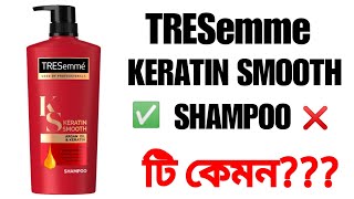 TRESemme Keratin Smooth Shampoo Bangla Review শ্যাম্পুটি কেমন [upl. by Akinad]