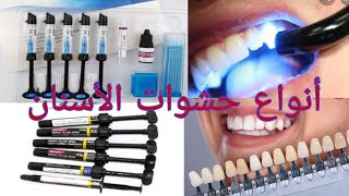 les soins dentaireobturation de composite أنواع حشوات الأسنان مع أسماء المواد المستعملة فيها [upl. by Etireugram]