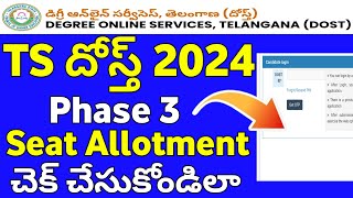 TS Dost 2024 Phase 3 Seat Allotment  How to check TS dost phase 3 Seat allotment [upl. by Aztirak]