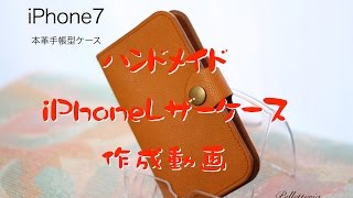 ハンドメイド 本革iphoneケース 作成動画 [upl. by Kcirevam]