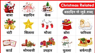 Christmas day related word meaning  Christmas vocabulary in English for kids  with pictures  🎅🎄🎁 [upl. by Anaeed]