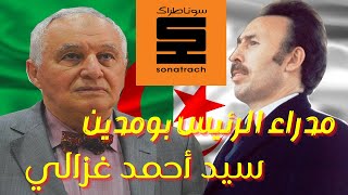 مدراء بومدين مدير سوناطراك سيد أحمد غزالي Directeurs de Boumediene Sid Ahmed Ghozali  Sonatrach [upl. by Bren]