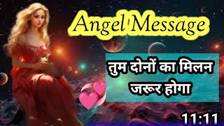 ❤️तुम दोनों का मिलन जरूर होगा l angel message l angel message today [upl. by Aikenahs]