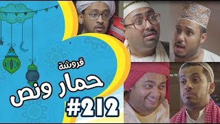 قروشة 212 II حمار ونص [upl. by Alejo]