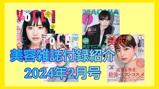 【美容雑誌】【付録紹介】2024年2月号 VOCE、MAQUIA、美的 [upl. by Kered548]