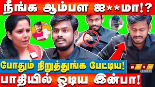 இன்பாவிடம் நாக்கை பிடுங்கும் கேள்வி கேட்ட ஸ்ரீவித்யா Inba Walkout Interview  Inba Track [upl. by Aihsar]