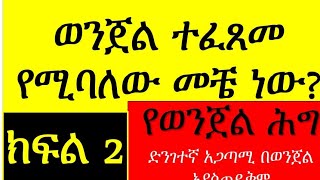 የወንጀል ሕግ ክፍል 2 ወንጀል ተፈጸመ የሚባለው መቼ ነው CRIMINAL LAW 2 ELEMENTS OF A CRIME ወንጀል crime chilot [upl. by Yak]