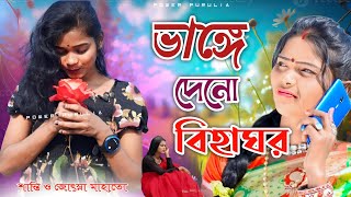 Bhange Deno Biha GhorSanti Vairal DanceJosna mahatonew Purulia sad songjhumur video 2024 [upl. by Akeme]