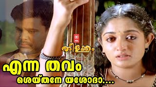 എന്ന തവം ശെയ്തനേ യശോദാ Enna Thavam Seithanai Song  Thilakkam Movie Songs  Dileep  Kavya Madhavan [upl. by Gardas46]