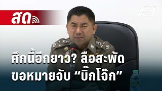 🔴 Live เที่ยงทันข่าว  ศึกนี้อีกยาว ลือสะพัด ขอหมายจับ “บิ๊กโจ๊ก”  27 มีค 67 [upl. by Pazia]