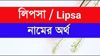 Lipsa Namer ortho  লিপসা নামের অর্থ [upl. by Aevin]