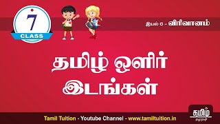 7th TAMIL  தமிழ் ஒளிர் இடங்கள்  PART 1 TERM 2  UNIT 3  NEW BOOK [upl. by Fabyola]