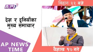 ईलाम र बझाङको ताजा मतपरिणाम सहित ११ बजेको ताजा समाचार । AP1HD [upl. by Angelo]