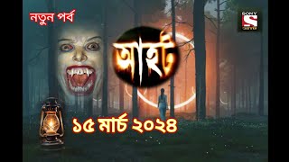 Ahot new ep 2024আহট নতুন পর্ব ২০২৪হ্রাস রাঘব ইয়ামিনী [upl. by Nevek748]