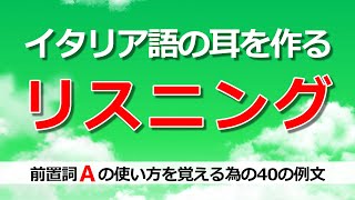 イタリア語リスニング｜聞き流しながら前置詞Aの使い方を勉強【学習・作業用BGM｜A2B2】 [upl. by Anny]