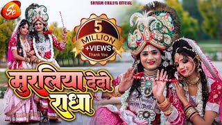 video  Muraliya Dedo Radha  Cover Video  RajnishGupta shivamchhaliyaofficial krishnalove [upl. by Ehsiom927]