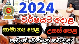 2024 සාමාන්‍ය පෙළ හා උසස් පෙළ පැවැත්වෙන දින මොනවාද  2024 OL amp AL Exam Dates [upl. by Lotty]