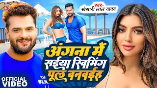 Angna Me Saiya Swimming Pul  Khesari Lal Yadav amp Sapna Chauhan  Bhojpuri Song [upl. by Bluma]