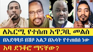 አባ ደንቆሮ ማናቸው ለምን አቡነ ደንቆሮ ተባለ Binyam Shitaye  Zemariam Zeleke  እናት ቤተክርስትያን enat betekrstian [upl. by Asamot]