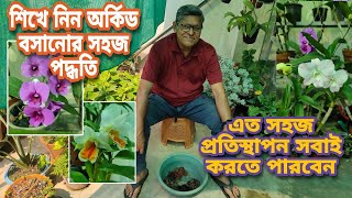 পান্নালাল কাকুর থেকে শিখে নিন নতুন অর্কিড বসানোর সঠিক পদ্ধতি  Orchid potting mix and repotting [upl. by Schulze]