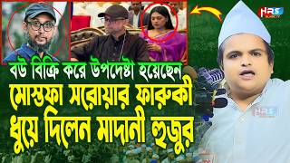 গতকালকে এমন অগ্নি ঝড়া বয়ান বিগত ৫ বছরেও শুনি নাই  রফিকুল ইসলাম মাদানী  Rafiqul Islam Madani Waz [upl. by Raquela]