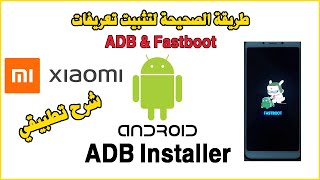 Install Drivers ADB Fastboot windows 10 8 7 طريقة الصحيحة لتثبيت تعريفات ادبي و فاسبوت [upl. by Ris]