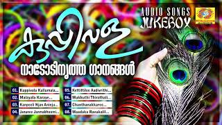 കുപ്പിവള നാടോടി നൃത്തഗാനങ്ങൾ  Kuppivala  MGSureshSanthoshVeena  Folk Songs [upl. by Blaire584]