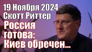 Россия готова Киев Обречен а Мы Можем не Отпраздновать Рождество • Скотт Риттер 19112024 [upl. by Ative]