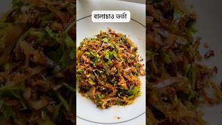 বালাচাও ভর্তা Balachao vorta shorts balachao balachaovorta vorta recipe recipeoftheday [upl. by Ecnadnac]