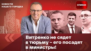 Витренко не сядет в тюрьму – его посадят в министры [upl. by Kelam]