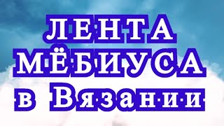 Лента мёбиуса в вязании  Идеи применения  Мастеркласс [upl. by Inanaup]