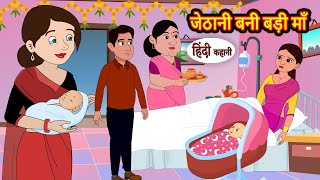 जेठानी बनी बड़ी माँ  Stories in Hindi  Storytime  Bedtime Stories  Hindi Khani  Funny Stories [upl. by Almire128]