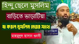 হিন্দু ছেলে মুসলিম বাড়িতে ভাড়াটিয়া যা করল মুসলিম মেয়ের সাথে। Mahmudul hasan gunbi new waz 2024 [upl. by Onirotciv]