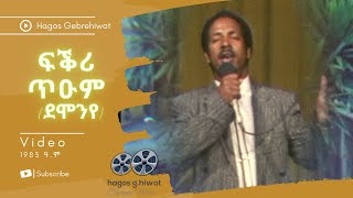 Hagos Gebrehiwotፍቕሪ ጥዑም ደሞንየ Fiqri Tium1983 ዓም [upl. by Annawot609]