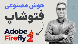 آموزش استفاده از هوش مصنوعی فایرفلای فتوشاپ رایگان  Adobe Firefly [upl. by Sevein769]