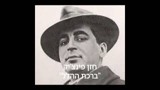 החזן פייר פינציק ברכת ההלל Cantor Pyer Pinchik Birkas Halel [upl. by Inajar]