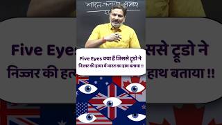 Five Eyes Countries कौन सी हैं Justin Trudeau on Canada India Issue shorts shortsvideo [upl. by Ittap618]