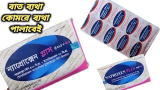 Naproxen plus 37520 bangla  naproxen 500 mg এর কাজ কি [upl. by Oivaf]