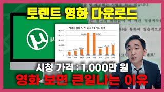 토렌트로 영화보면 큰일나는 이유  저작권 괴물 대응법 [upl. by Ynatsyd]