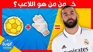 هل تستطيع تخمين اللاعب من خلال الايموجي في 5 ثواني فقط ؟ ألغاز كرة القدم [upl. by Noirb]