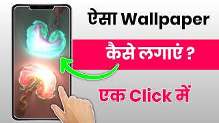 Fluide stimulation Wallpaper kaise lagaye  phone me Colour change hone wala wallpaper kaise lagaye [upl. by Sanchez]