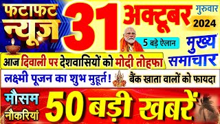 Today Breaking News  आज 31 अक्टूबर 2024 के मुख्य समाचार बड़ी खबरें PM Modi UP Bihar Delhi SBI [upl. by Eissehc737]