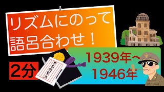 【歴史年号語呂合わせ】第二次世界大戦 日独伊三国同盟 日ソ中立条約 ポツダム宣言 日本国憲法公布 [upl. by Latsirc]